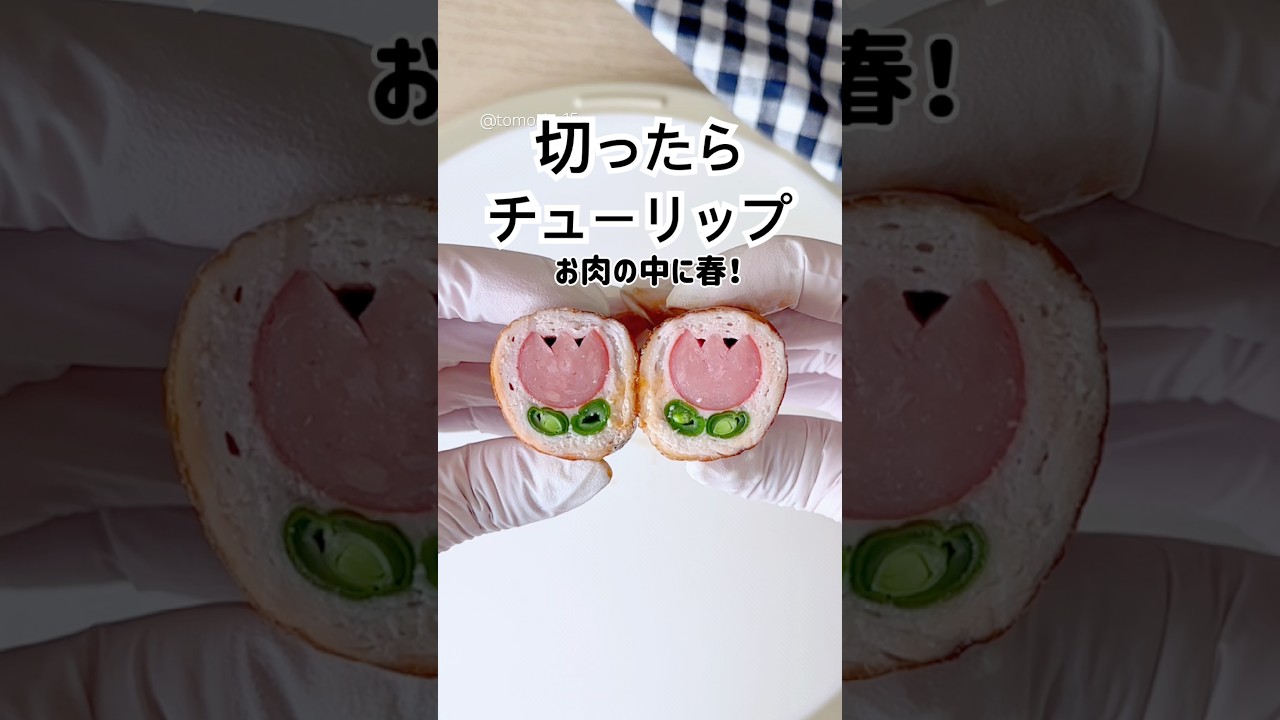 肉巻き切ったらチューリップ🌷春のお弁当の主役級おかずです！#肉巻き #お弁当おかず #簡単レシピ