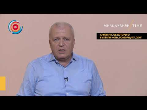 Мнацаканян/Time: Армянин, об которого вытерли ноги, возвращает долг