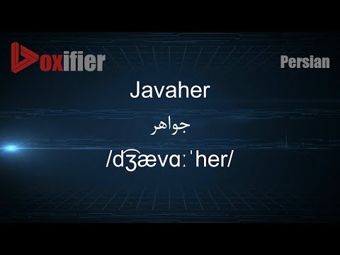 How to Pronunce Javaher (جواهر) in Persian (Farsi) - Voxifier.com