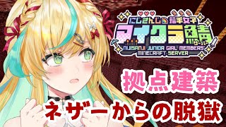 【 #にじ若手女子マイクラ 】ネザーから脱出したら建築したい気持ちがばかでかい【立伝都々/にじさんじ】