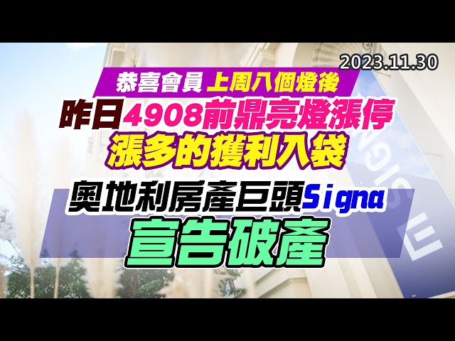 20231130《股市最錢線》#高閔漳 “恭喜會員上周八個燈後，昨日4908前鼎亮燈漲停，漲多的獲利入袋”” 奧地利房產巨頭Signa宣告破產”
