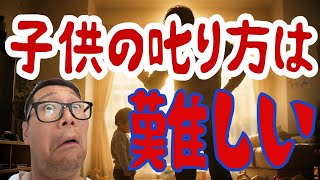 子供どう叱るか?　子供に対する叱り方は本当に難しいと感じる　39歳の父親、雑魚オジサンの話