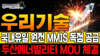 우리기술 주가전망. 국내 유일원전MMIS 독점 공급.