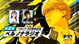 「ペルソナ30周年」記念 ペルソナラジオ第2回