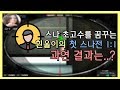 스나꿈나무 왕초보 흰울이의 1:1 스나전!