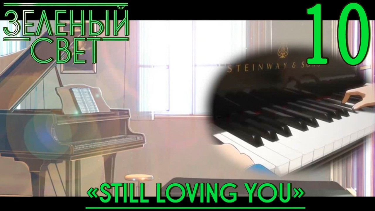 Зелёный свет (Эпизод второй: Still Loving You) #10 Гуляние