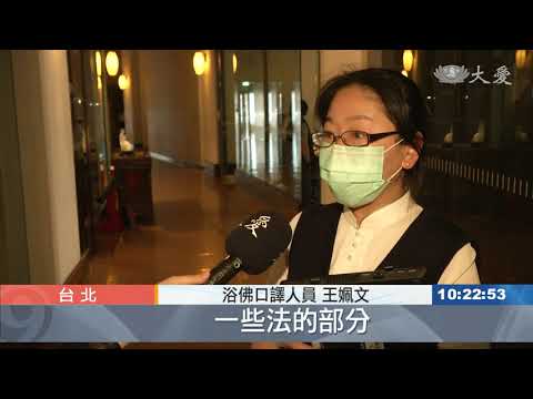 英語.西班牙語同步翻譯 全球浴佛同心無礙