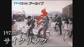 1973年のサイクリング【なつかしが】