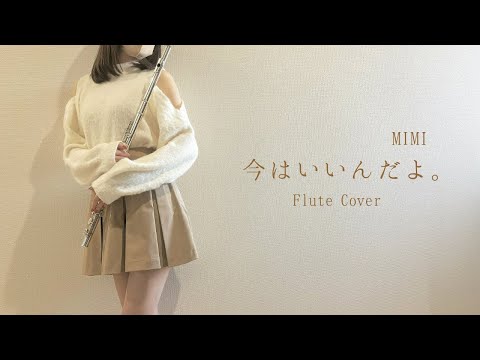 感情を沢山込めて【MIMI/今はいいんだよ。】を演奏してみた