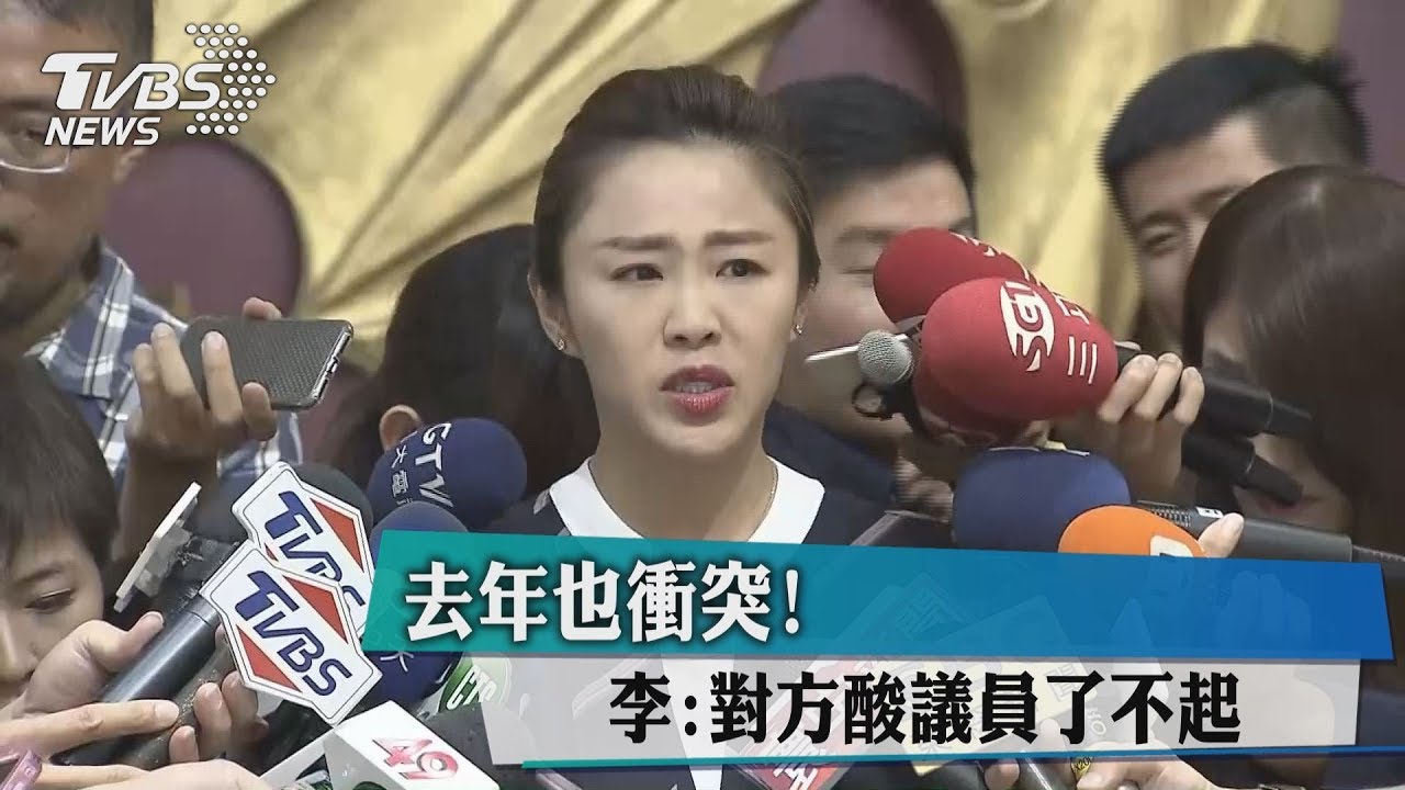 去年也衝突! 李婉鈺:對方酸「議員了不起」