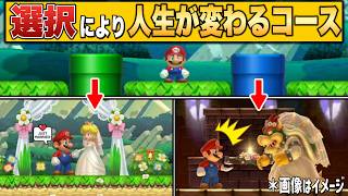 選択により結末が変わってしまうコースが秀逸すぎるｗｗｗ【マリオメーカー2/マリメ2】