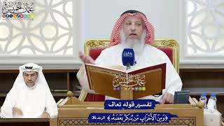 276 - تفسير قوله تعالى (ومن الأحزاب من ينكر بعضه) - عثمان الخميس