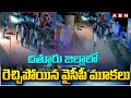 YCP mobs in Chittoor district Chittoor District YCP Leaders | ABN Telugu