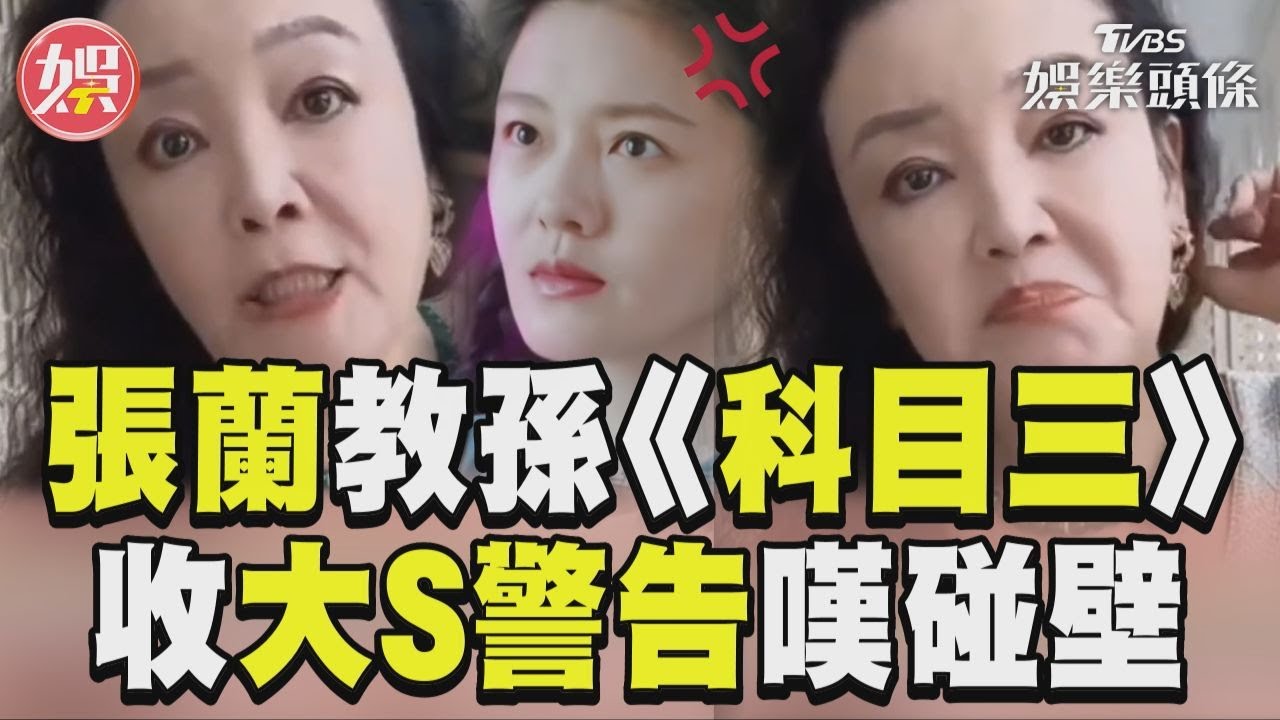 影音/張蘭想教孫跳《科目三》 收大S警告嘆:不能實現