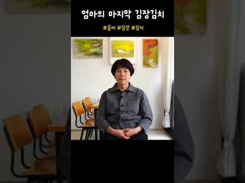  [진주웹진_봄호_진주사투리]1️⃣엄마의 마지막 김장김치 #진주문화관광재단 #shorts 썸네일 이미지