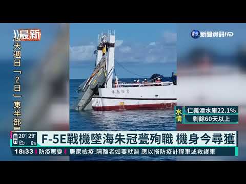 F-5E戰機墜海朱冠甍殉職 機身今尋獲