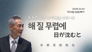 2026년1월4일, 누가복음 4:31-41【해 질 무렵에 (日が沈むと)】