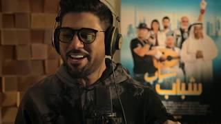 كلمات اغنية شباب شياب وليد الشامي