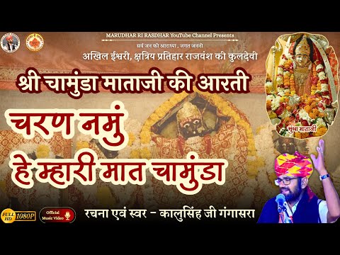 चामुंडा माताजी आरती | Chamunda Mataji Aarti | चरण नमुं हे म्हारी मात चामुंडा | Kalu Singh Gangasara