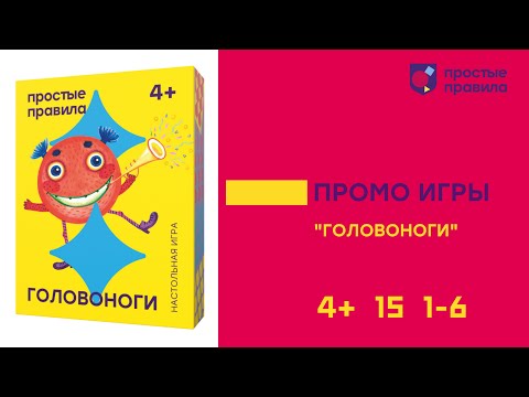 Миниатюра изображения товара Настольная игра Простые правила Головоноги РР-43