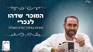 לפני עריכה | הרב יצחק דעי | המוכר שדהו לנכרי | סוגיות בגיטין | פרק השולח (ישיבת אור עציון) - התמונה מוצגת ישירות מתוך אתר האינטרנט יוטיוב. זכויות היוצרים בתמונה שייכות ליוצרה. קישור קרדיט למקור התוכן נמצא בתוך דף הסרטון
