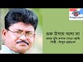 Guru Upay Bolo Na Bipul Bhattacharya