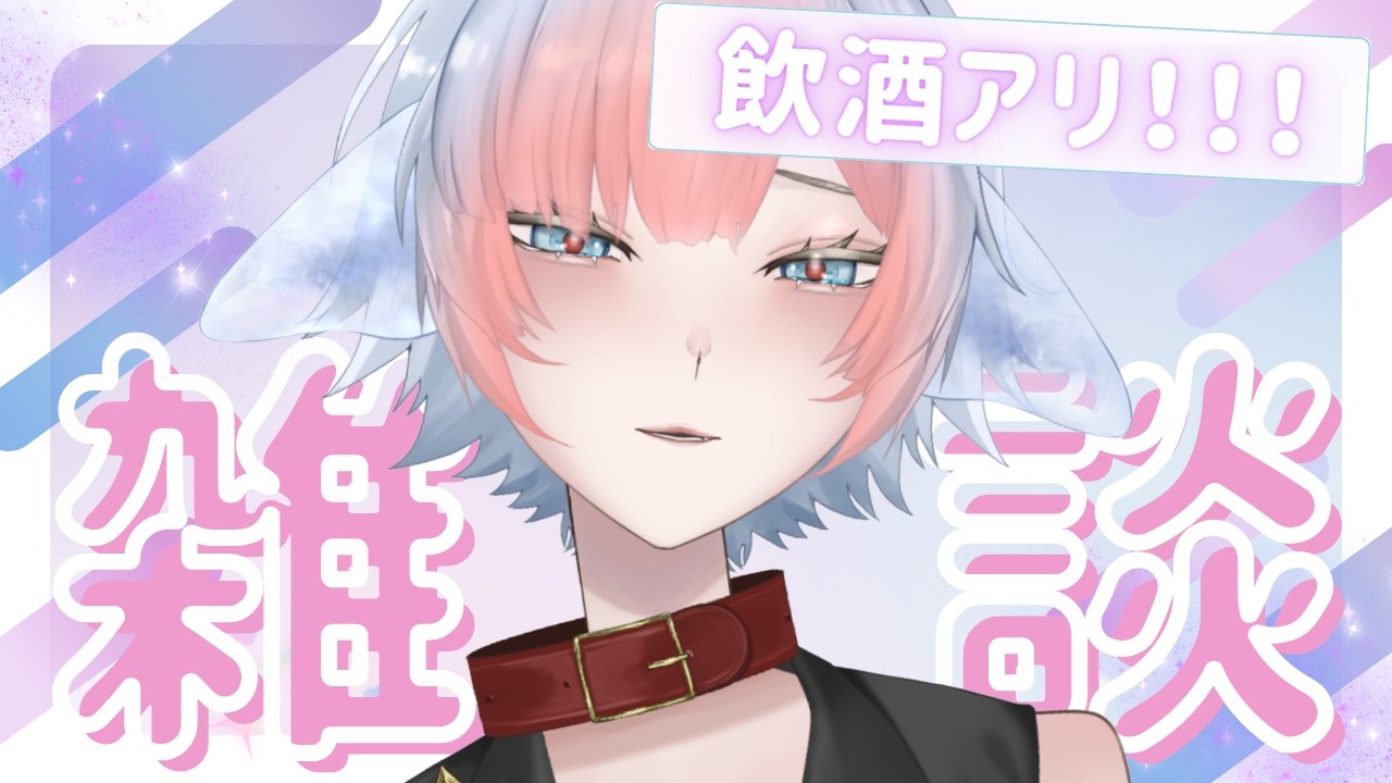 【#雑談】久しぶりに飲酒しながらです！！ガハッ！！【#初見さん大歓迎  】