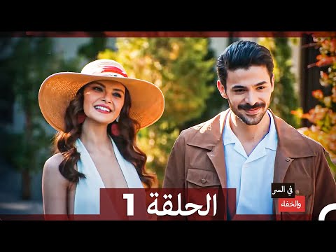 تم بث في السر والخفاء الحلقة 1 (Arabic Dubbed)