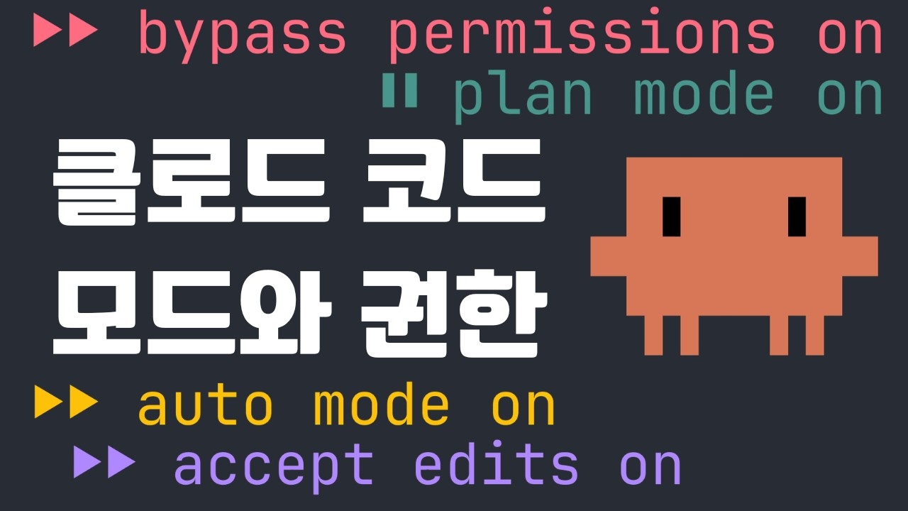 클로드 코드 권한 모드: 매번 확인부터 완전 자동까지
