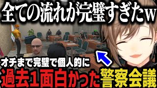 【まとめ】オチまで完璧で個人的に過去１レベルで面白かった警察会議ｗｗｗ【叶/にじさんじ切り抜き/ストグラ切り抜き/夏苗】