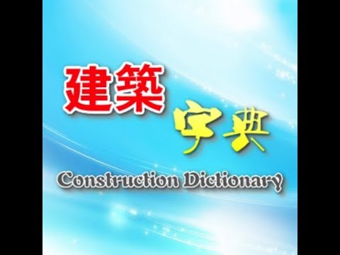 Construction Dictionary Video
