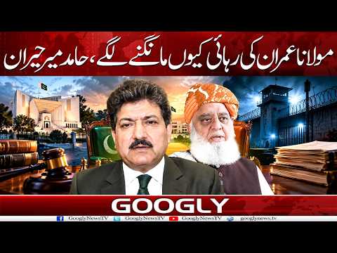 Maulana Imran Ki Rihai Kyun Mangne Lage? Hamid Mir Hairan | Googly News TV