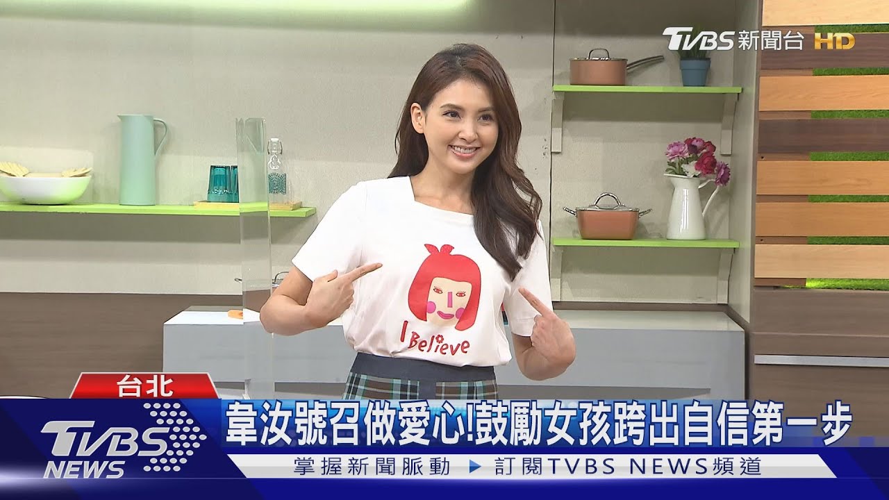 你的心真的很美！　韋汝、藍心湄響應「粉美T」義賣