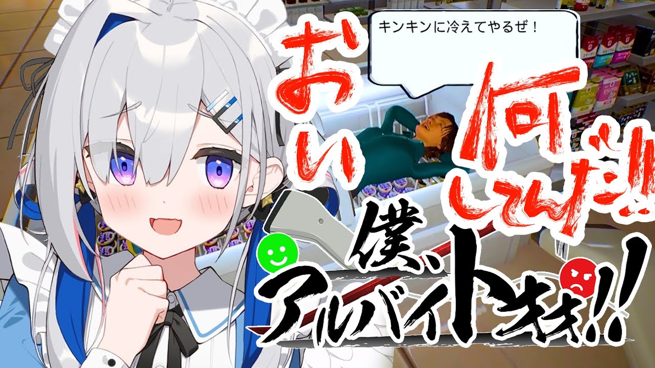 【僕、アルバイトォォ!!】治安最悪なコンビニでバイトする!!!!【天音かなた/ホロライブ】