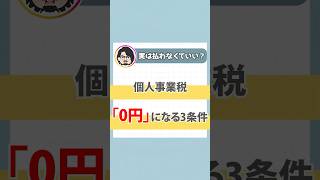 個人事業税がかからない人とは？課税されない3つのケース【フリーランス・個人事業主】