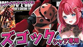 【ガンプラ】実写🌸HGズゴック（シャア専用）を制作🌟ガンダムの日だけどシャアの機体作る！ 機動戦士ガンダム【女性実況/プラモ/ガンダム/ガンプラ初心者】