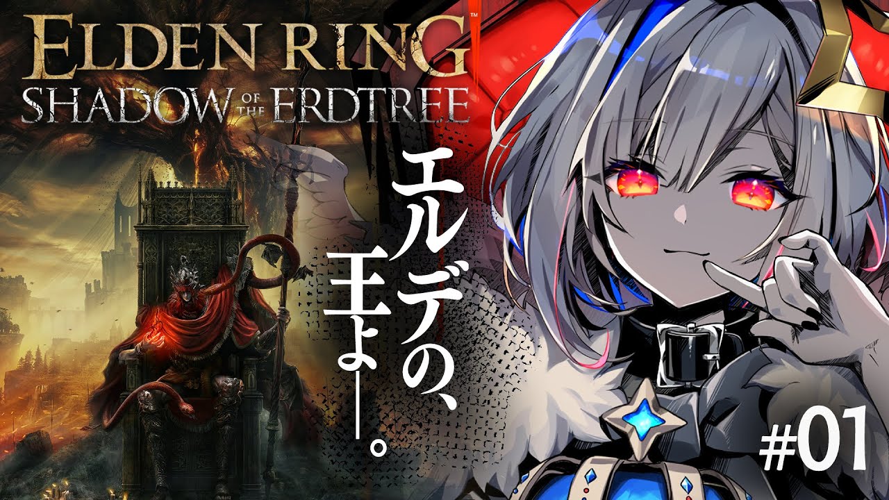 【ELDEN RING DLC】#01 王が進んでゆく――。いよいよDLCに突入!!初見エルデンリング!!!【天音かなた/ホロライブ】
