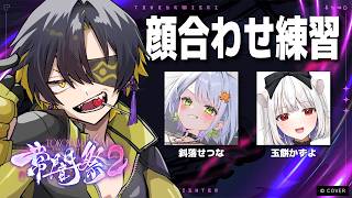 #常闇祭2｜顔合わせ練習会【ストリートファイター6】夜十神封魔 × 斜落せつな × 玉餅かずよ