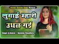 Lugai Mhari Udhal Gai Dance By Haseena Choudhary Rajsthani Dj Song Haseenachoudhary