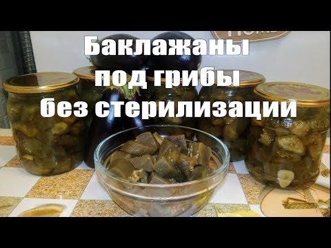 БАКЛАЖАНЫ ПОД ГРИБЫ НА ЗИМУ БЕЗ СТЕРИЛИЗАЦИИ