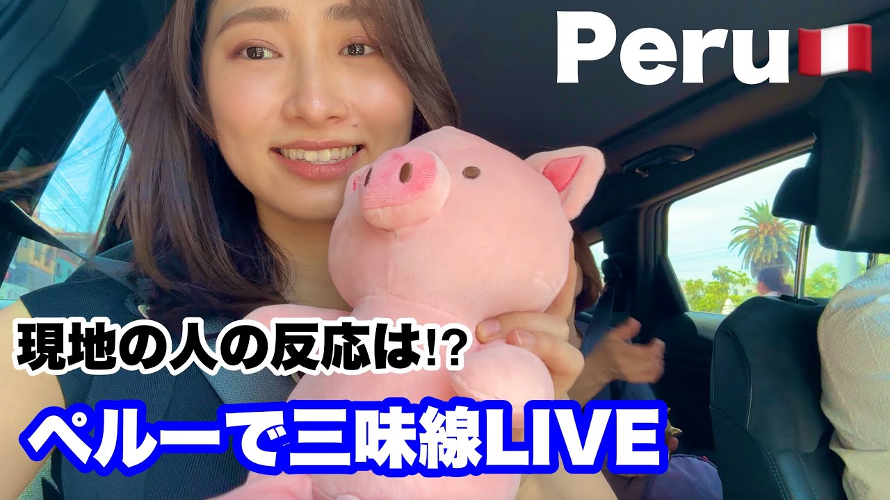 【ペルーで三味線LIVE‼️】現地の人の反応は⁉️本番の裏側に密着してみた！