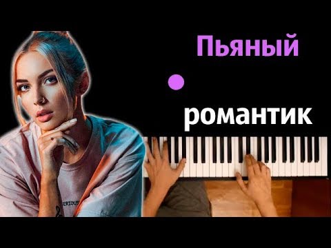 Mary Gu - Пьяный романтик ● караоке | PIANO_KARAOKE ● ᴴᴰ + НОТЫ & MIDI