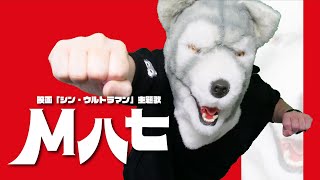 - 【巨大化して歌ってみた】M八七 - 米津玄師【ぐるたみん】