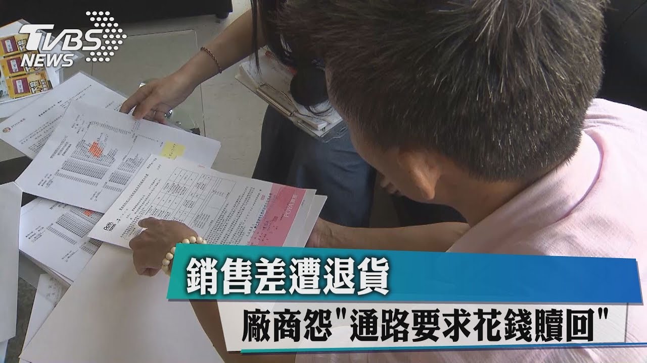 銷售差遭退貨　廠商怨「通路要求花錢贖回」