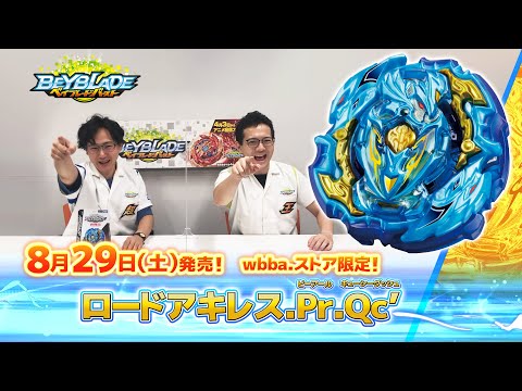 ベイブレードバースト「ロードアキレス.Pr.Qc'編-マスターブレーダーセレクション-」