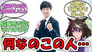『新時代の扉閉めおじさん武豊』に対するみんなの反応【ウマ娘プリティーダービー】