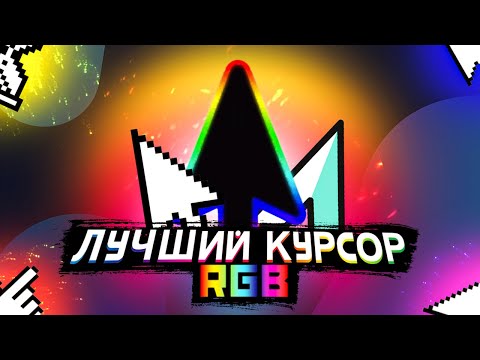 Как Сделать Радужный Курсор На Windows | RGB Курсор
