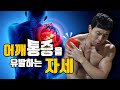 가슴이 아닌 어깨로 자극이 가는 이유 (feat.인클라인 덤벨프레스)