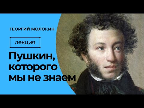 Пушкин, которого мы не знаем | Георгий Молокин