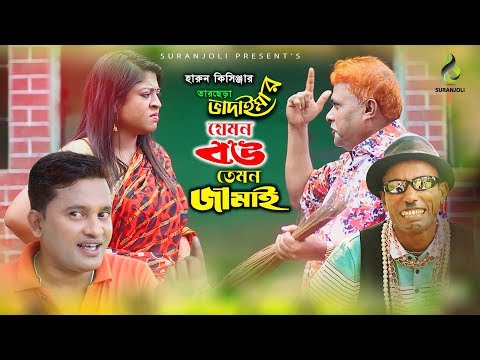 যেমন বৌ তেমন জামাই | Jemon Bow Temon Jamai | Harun Kisinger | Vadaima | Luton Taj | Comedy Natok